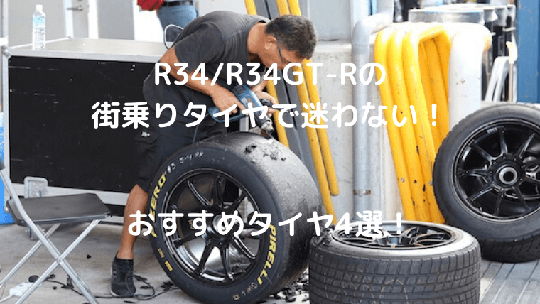 R34/R34GT-Rの街乗りタイヤで迷わない！おすすめタイヤ4選！｜723go.com