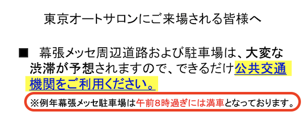 東京オートサロンの駐車場が8時過ぎには満車になる注意喚起