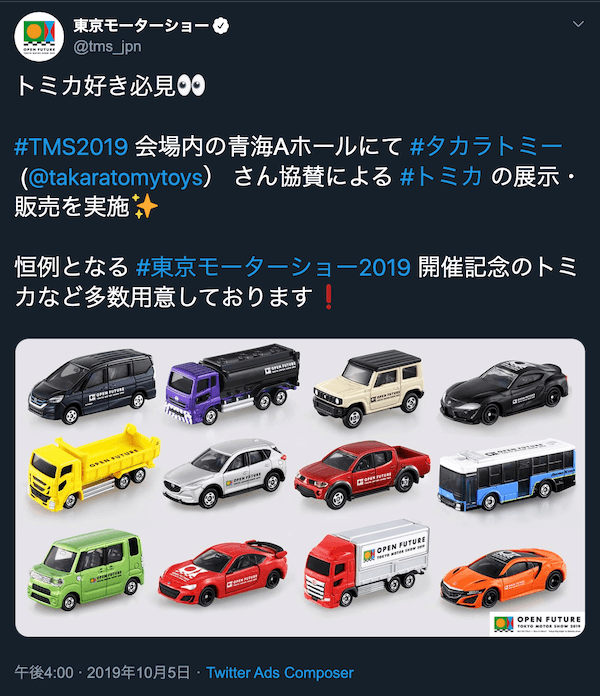 東京モーターショー２０１９開催記念トミカの最速販売日程はいつ 販売会場は 詳しく解説 723go Com