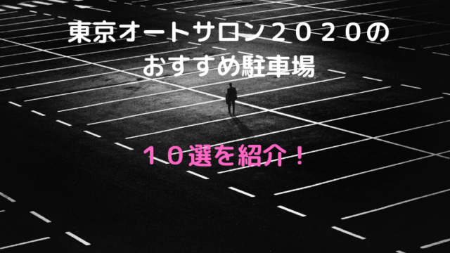 東京オートサロン２０２０のおすすめ駐車場１０選を紹介 723go Com