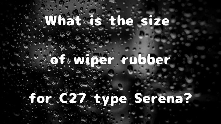 C27型セレナのワイパーゴムのサイズはをイメージした画像